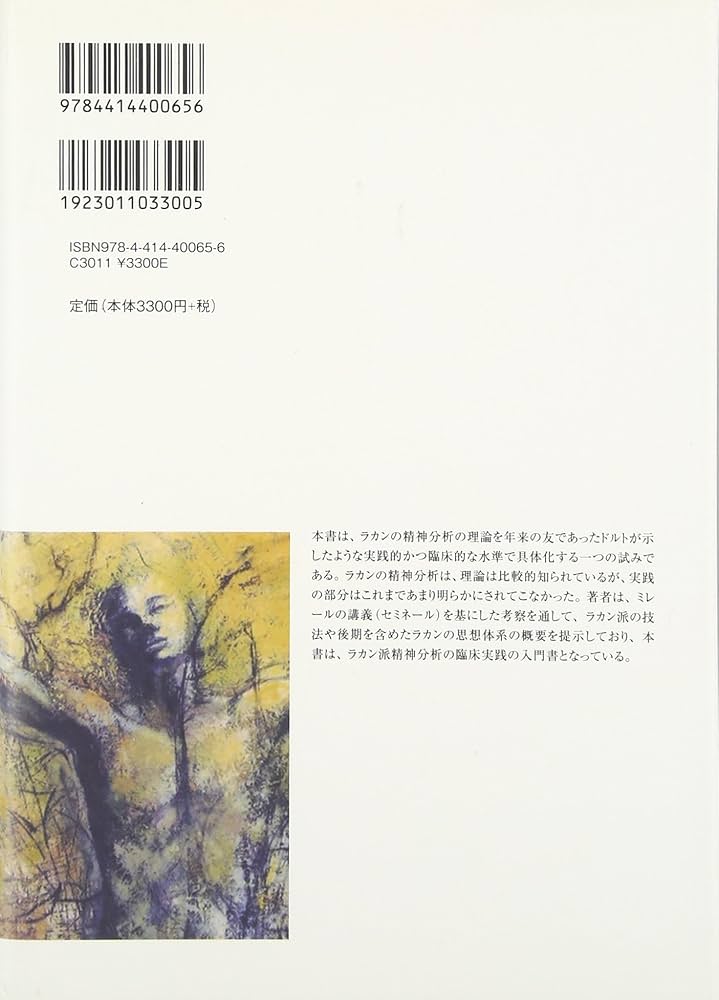 ラカン派精神分析の治療論―理論と実践の交点 | 赤坂 和哉 |本